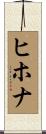 ヒホナ Scroll