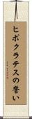 ヒポクラテスの誓い Scroll