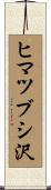 ヒマツブシ沢 Scroll