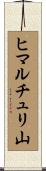 ヒマルチュリ山 Scroll