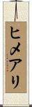 ヒメアリ Scroll