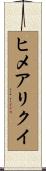 ヒメアリクイ Scroll
