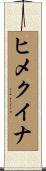 ヒメクイナ Scroll