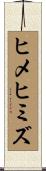 ヒメヒミズ Scroll