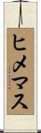 ヒメマス Scroll