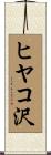 ヒヤコ沢 Scroll