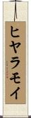 ヒヤラモイ Scroll