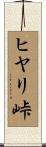 ヒヤリ峠 Scroll