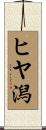 ヒヤ潟 Scroll