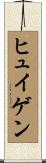 ヒュイゲン Scroll