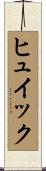 ヒュイック Scroll