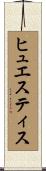 ヒュエスティス Scroll