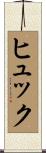 ヒュック Scroll