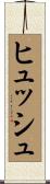 ヒュッシュ Scroll