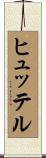 ヒュッテル Scroll