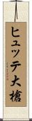 ヒュッテ大槍 Scroll
