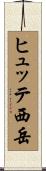 ヒュッテ西岳 Scroll