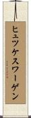 ヒュツケスワーゲン Scroll
