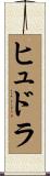 ヒュドラ Scroll