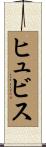 ヒュビス Scroll