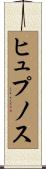 ヒュプノス Scroll