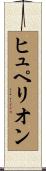 ヒュペリオン Scroll