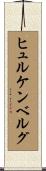 ヒュルケンベルグ Scroll