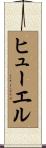 ヒューエル Scroll