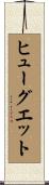 Huguette Scroll