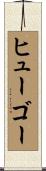 ヒューゴー Scroll
