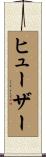 ヒューザー Scroll