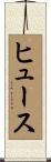 Huth Scroll