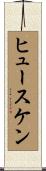 ヒュースケン Scroll
