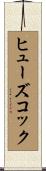 ヒューズ・コック Scroll