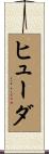 Huda Scroll