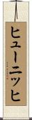 ヒューニッヒ Scroll