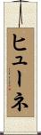 ヒューネ Scroll