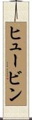 ヒュービン Scroll