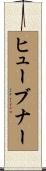 Huebner Scroll