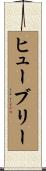 ヒューブリー Scroll
