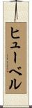 ヒューベル Scroll