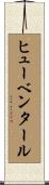 ヒューベンタール Scroll
