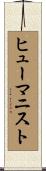 ヒューマニスト Scroll