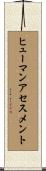 ヒューマンアセスメント Scroll