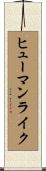 ヒューマンライク Scroll