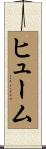 Hume Scroll