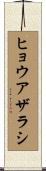 ヒョウアザラシ Scroll