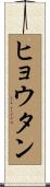 ヒョウタン Scroll