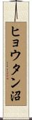 ヒョウタン沼 Scroll