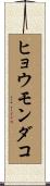 ヒョウモンダコ Scroll